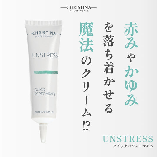【クリスティーナ】UNSTRESS クイックパフォーマンス カーミングクリーム