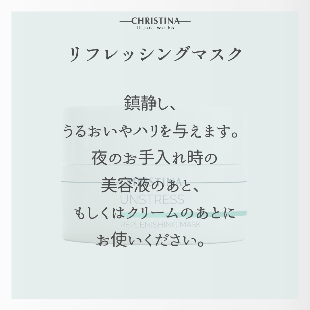 【クリスティーナ】UNSTRESS リフレッシングマスク