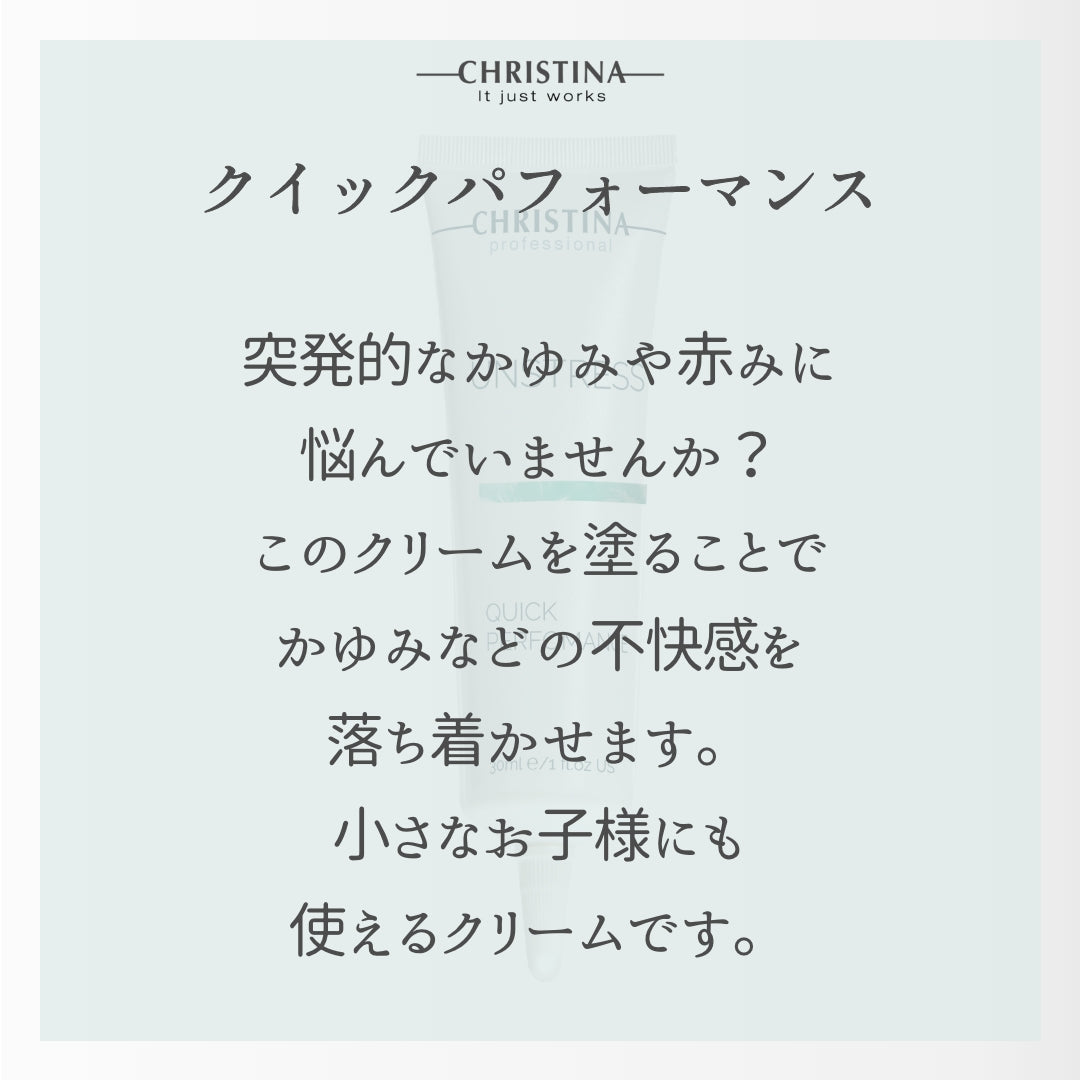 【クリスティーナ】UNSTRESS クイックパフォーマンス カーミングクリーム