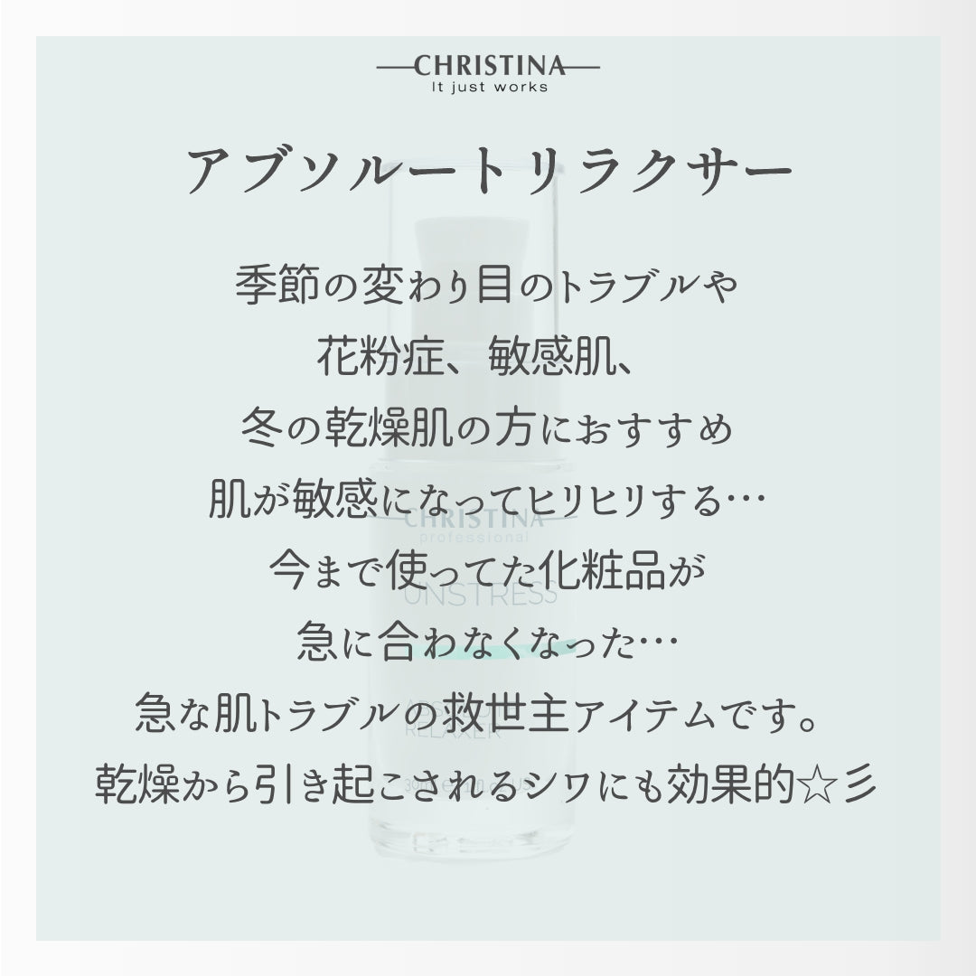【クリスティーナ】UNSTRESS アブソリュートリラクサー