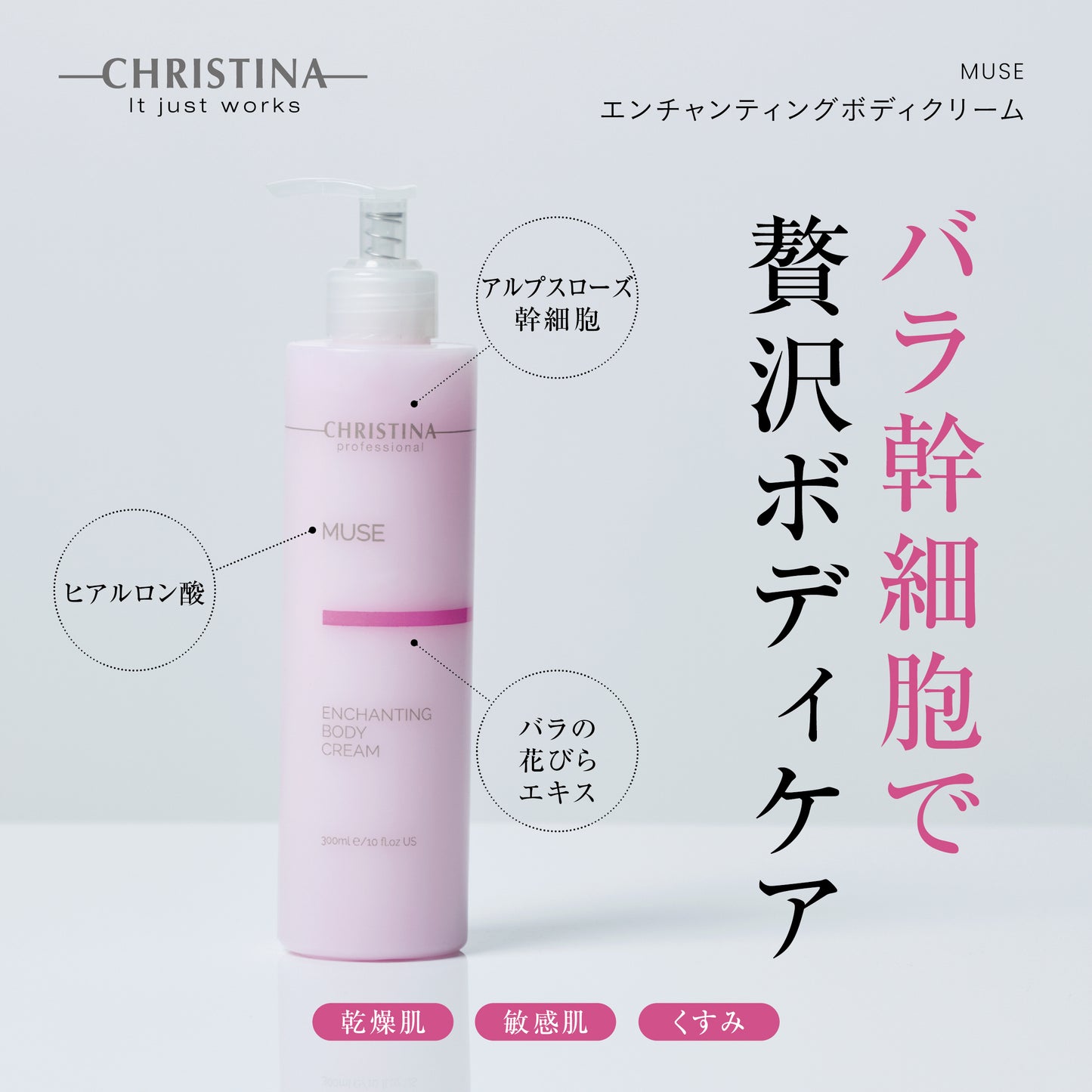 【クリスティーナ】MUSE エンチャンティングボティークリーム