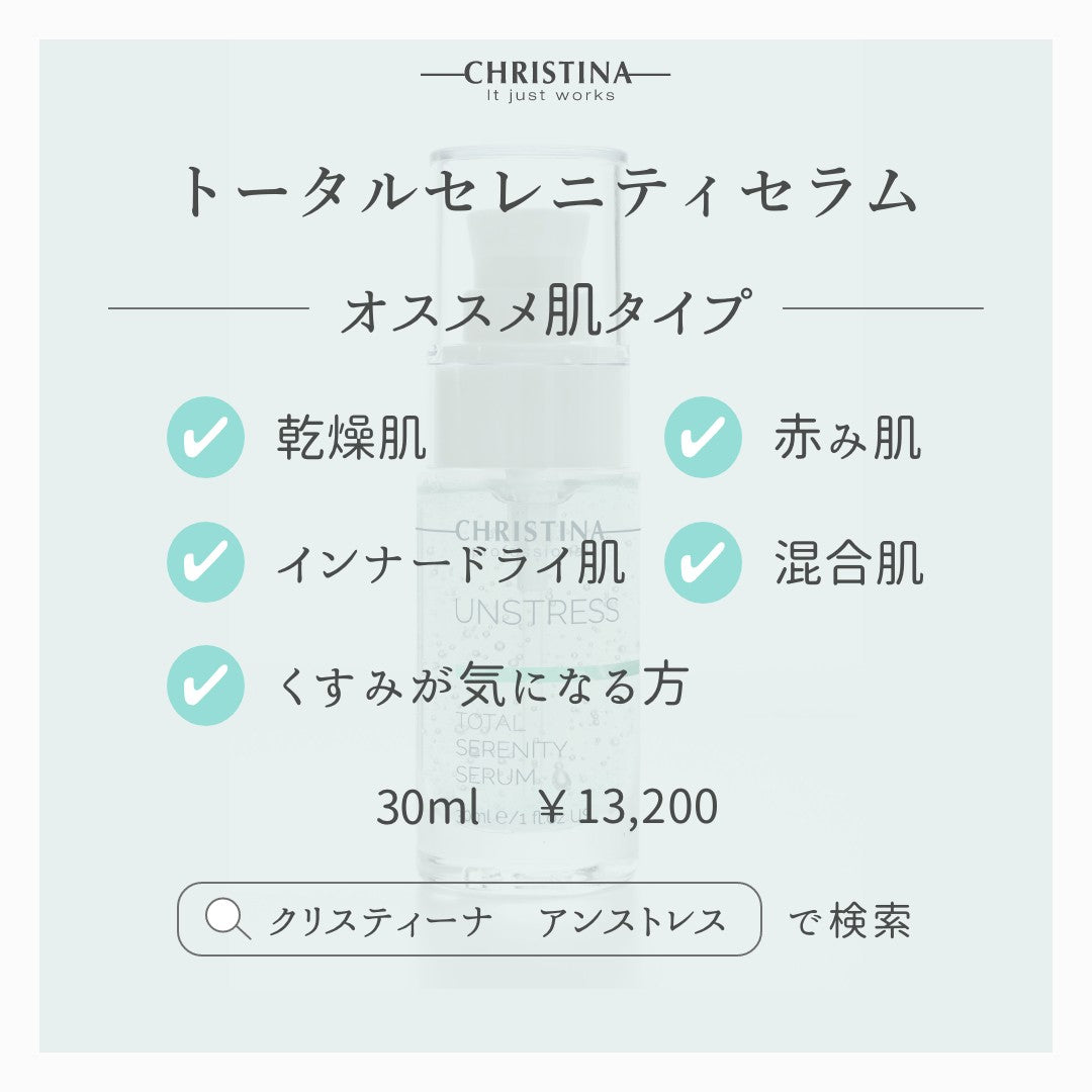 【クリスティーナ】UNSTRESS トータルセレニティセラム
