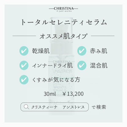 【クリスティーナ】UNSTRESS トータルセレニティセラム