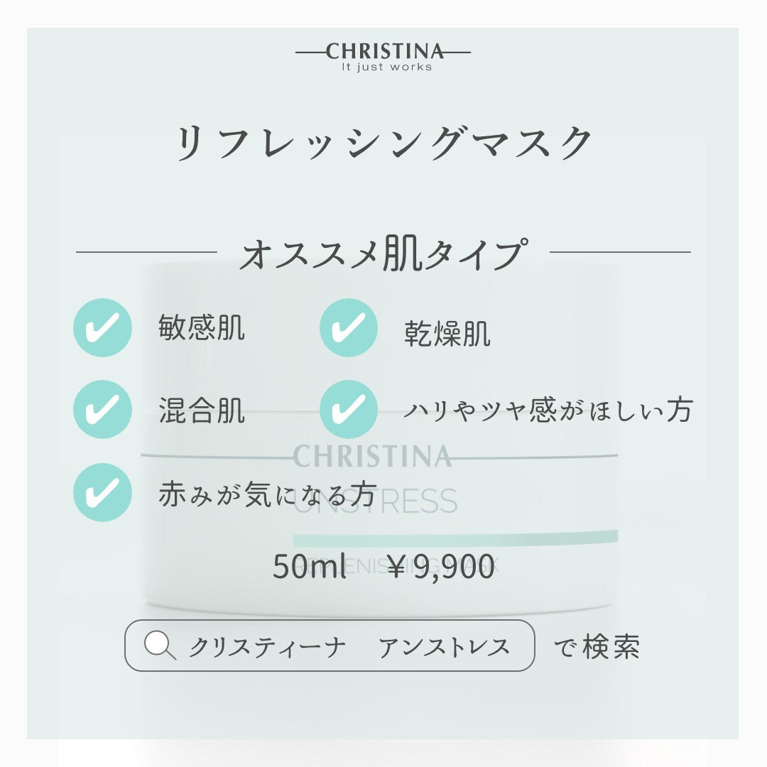 【クリスティーナ】UNSTRESS リフレッシングマスク