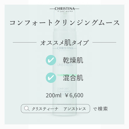 【クリスティーナ】UNSTRESS コンフォートクレンジングムース