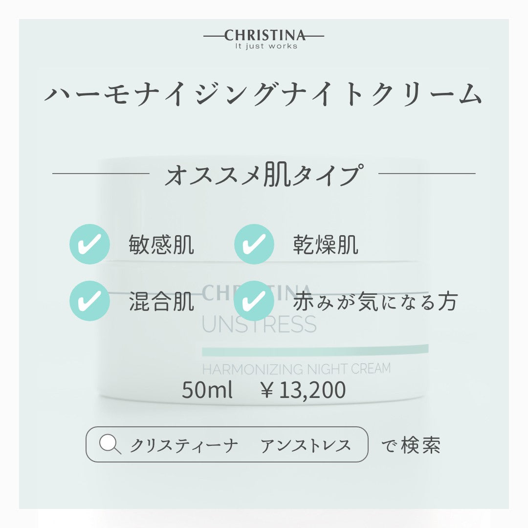 【クリスティーナ】UNSTRESS ハーモナイジングナイトクリーム