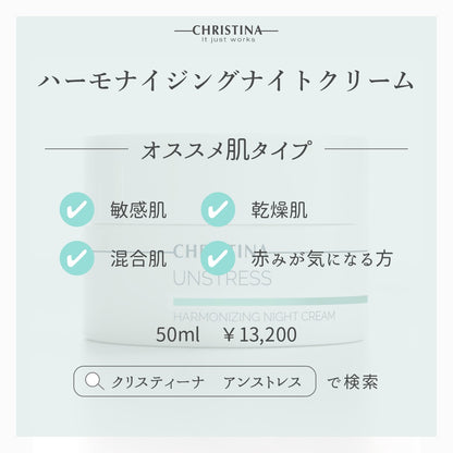 【クリスティーナ】UNSTRESS ハーモナイジングナイトクリーム