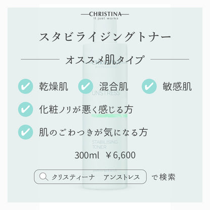 【クリスティーナ】UNSTRESS スタビライジングトナー