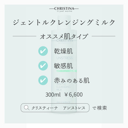 【クリスティーナ】UNSTRESS ジェントルクレンジングミルク