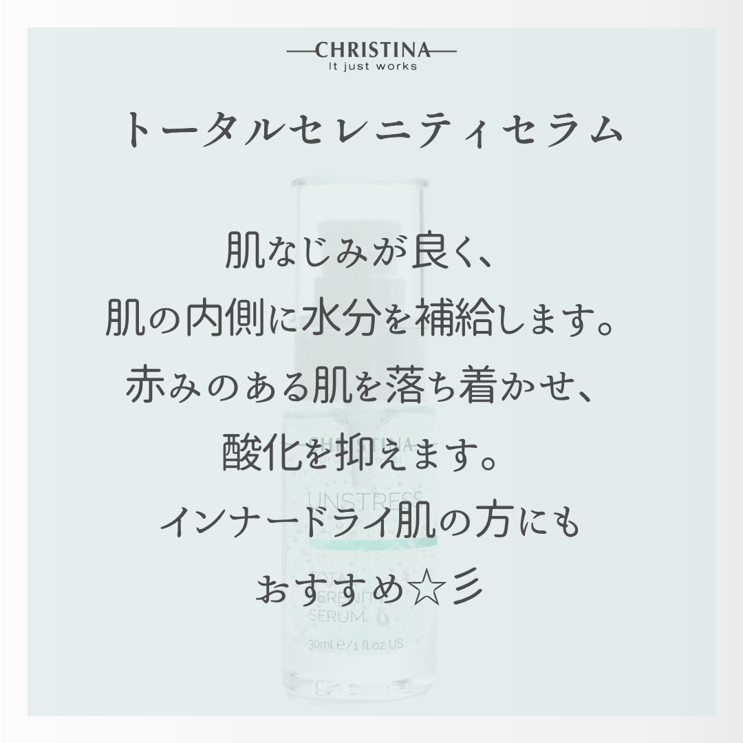 【クリスティーナ】UNSTRESS トータルセレニティセラム