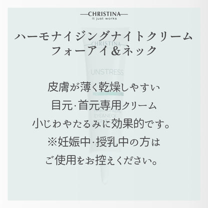 【クリスティーナ】UNSTRESS ハーモナイジングアイ&ネックナイトクリーム