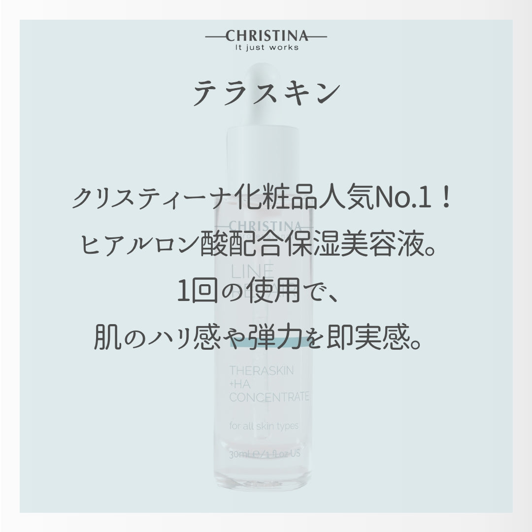 【クリスティーナ】テラスキン HYDRAテラスキン