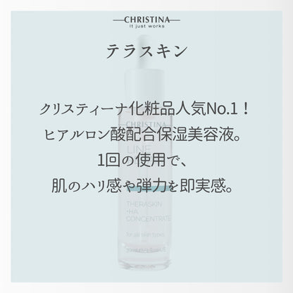 【クリスティーナ】テラスキン HYDRAテラスキン