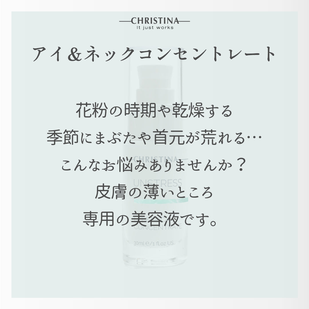 【クリスティーナ】UNSTRESS アイ&ネックコンセントレート