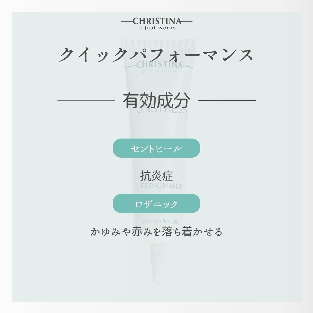 【クリスティーナ】UNSTRESS クイックパフォーマンス　カーミングクリーム