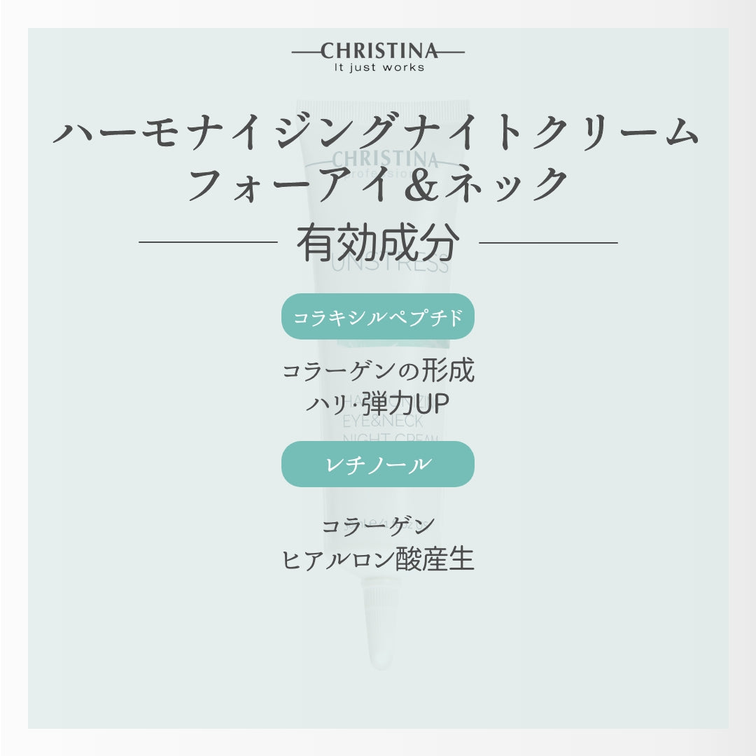 【クリスティーナ】UNSTRESS ハーモナイジングアイ&ネックナイトクリーム