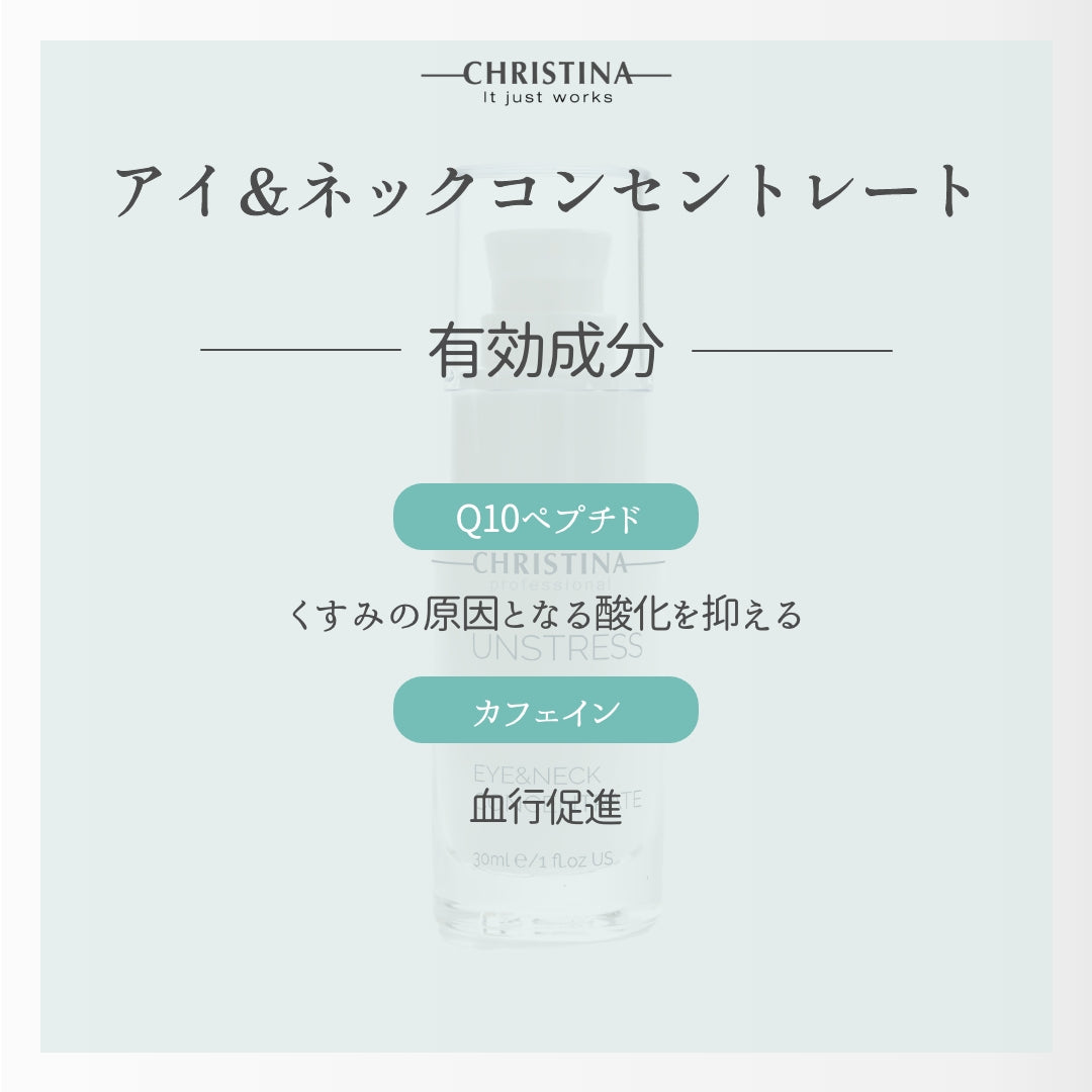 【クリスティーナ】UNSTRESS アイ&ネックコンセントレート