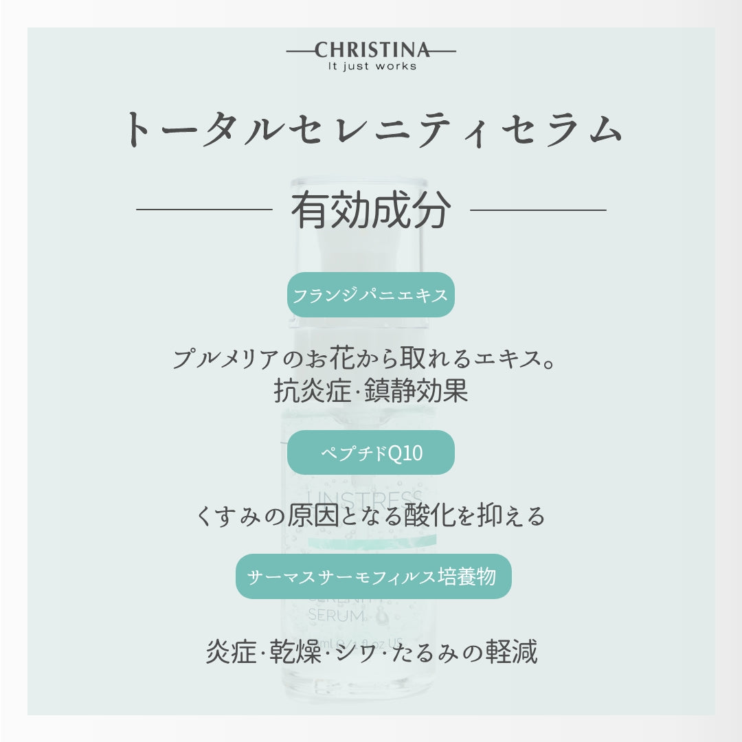 【クリスティーナ】UNSTRESS トータルセレニティセラム