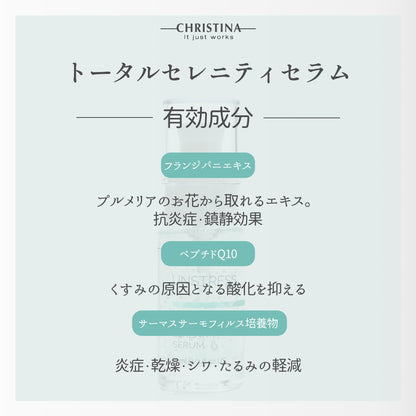 【クリスティーナ】UNSTRESS トータルセレニティセラム