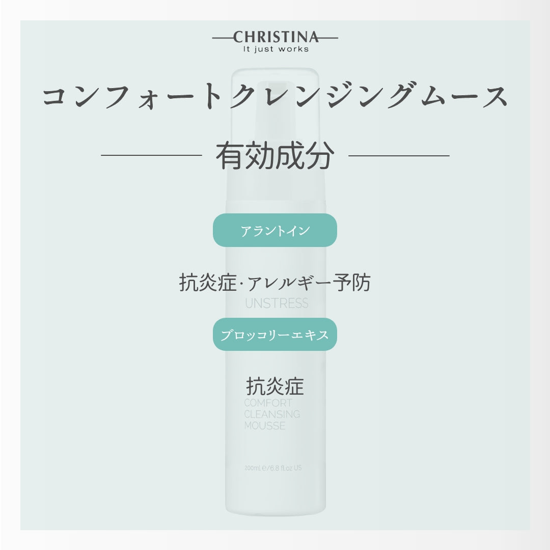 【クリスティーナ】UNSTRESS コンフォートクレンジングムース