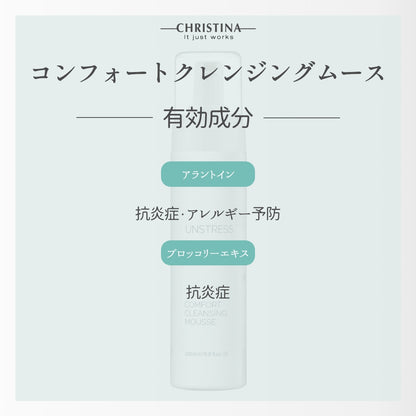 【クリスティーナ】UNSTRESS コンフォートクレンジングムース