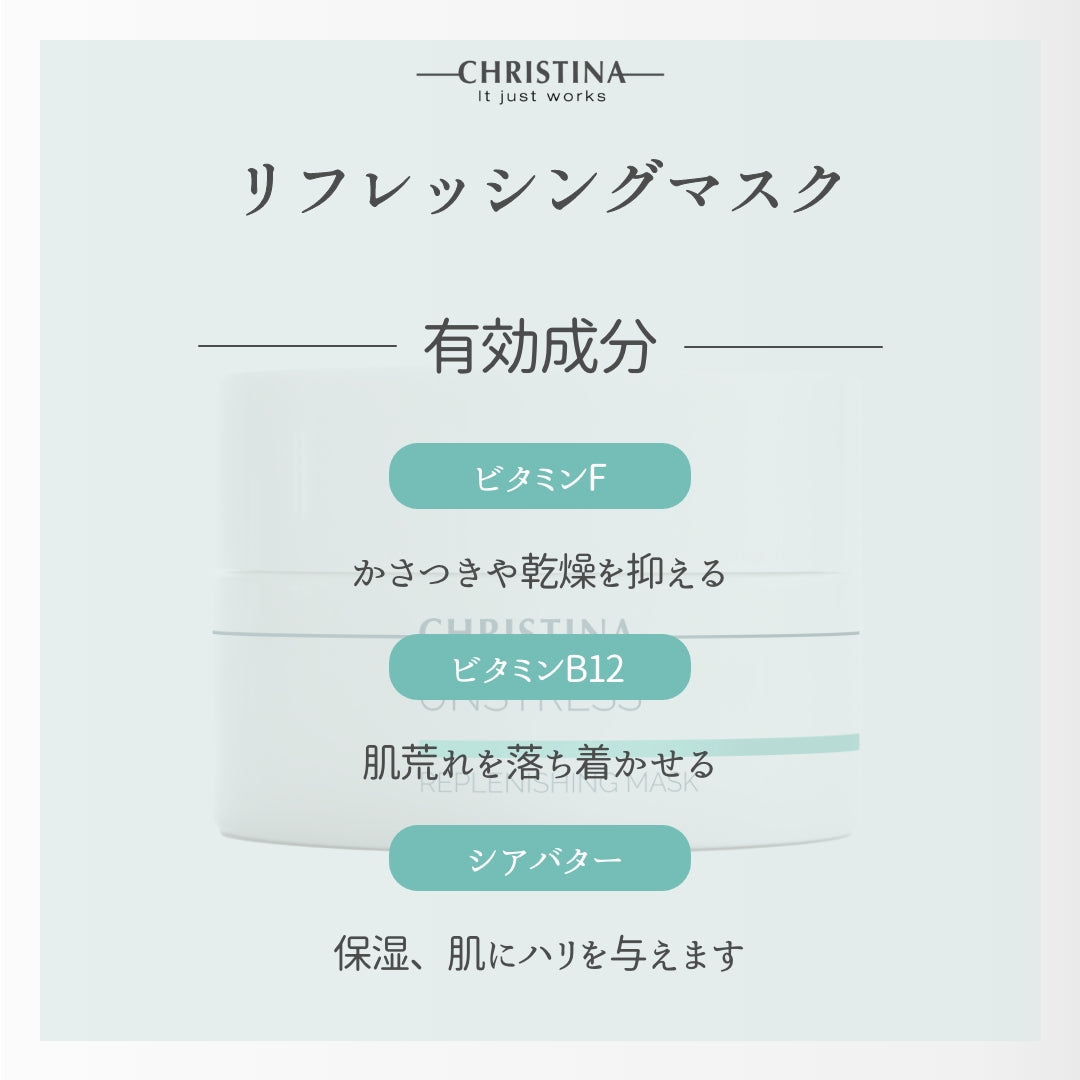 【クリスティーナ】UNSTRESS リフレッシングマスク