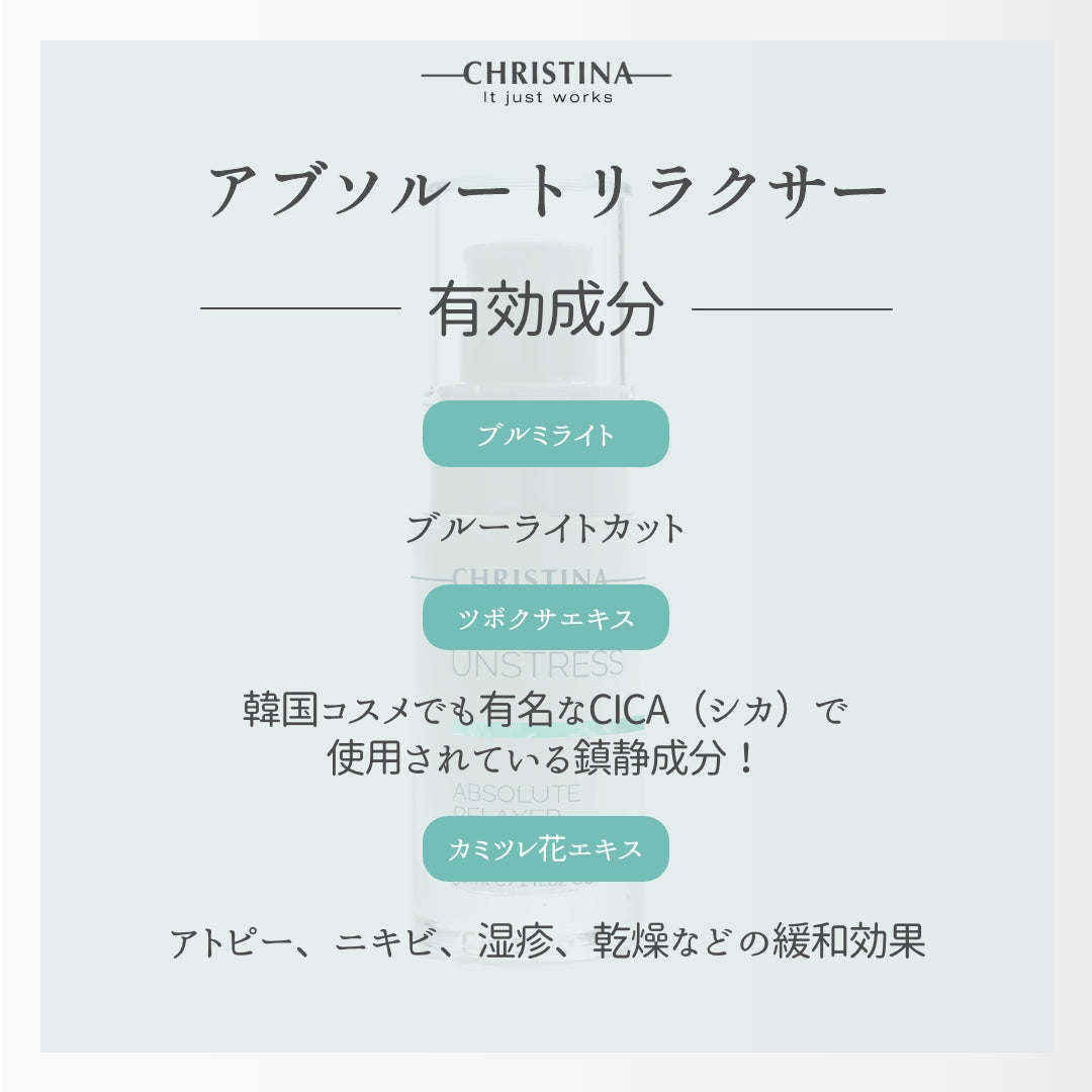 【クリスティーナ】UNSTRESS アブソリュートリラクサー