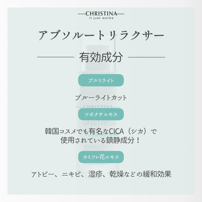 【クリスティーナ】UNSTRESS アブソリュートリラクサー