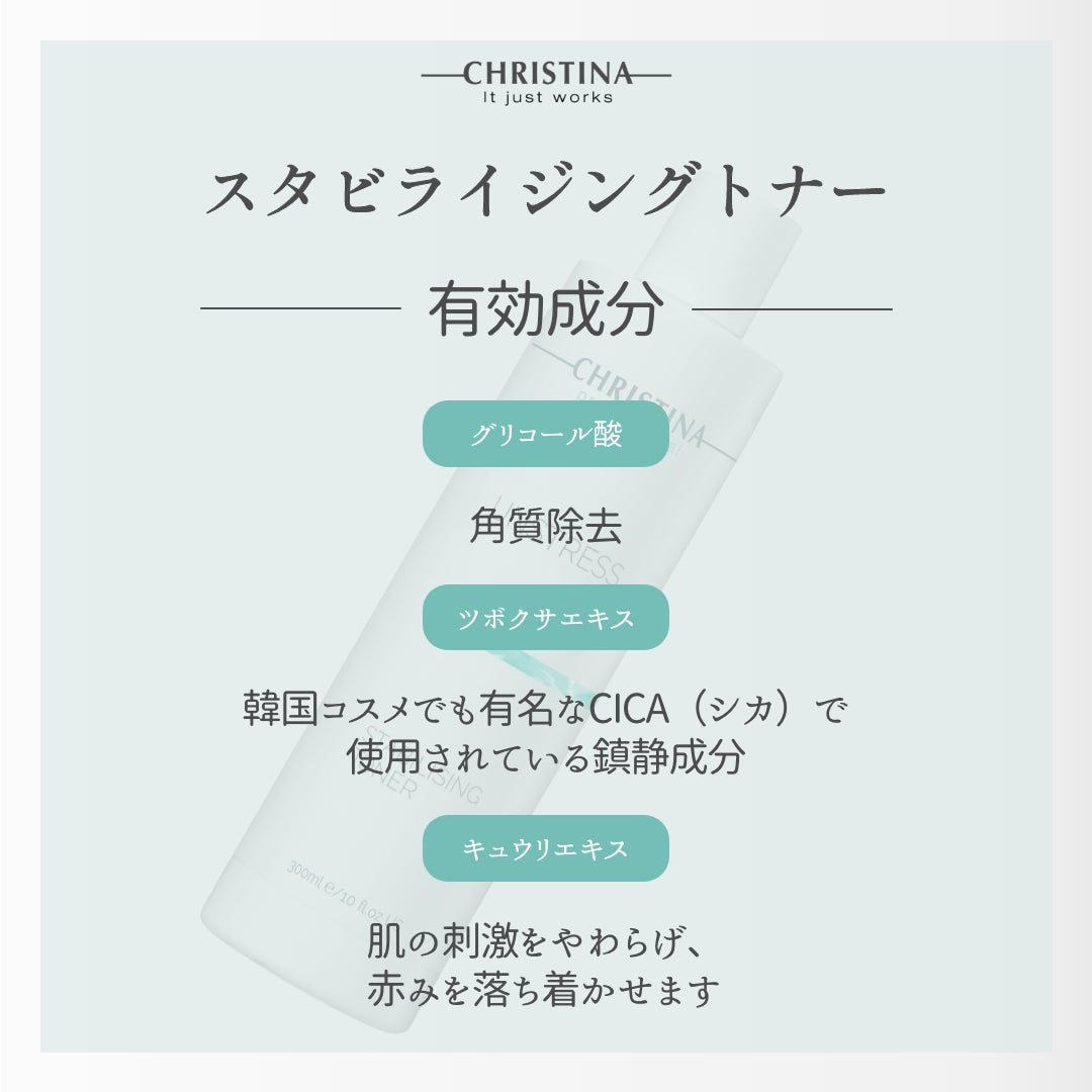 【クリスティーナ】UNSTRESS スタビライジングトナー