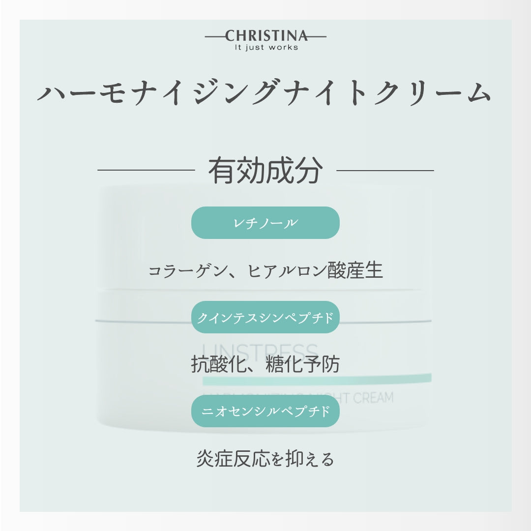 【クリスティーナ】UNSTRESS ハーモナイジングナイトクリーム