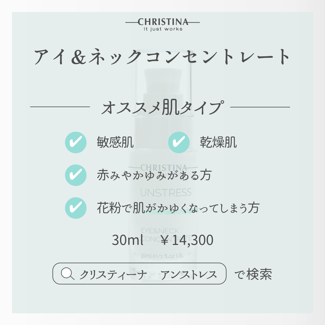 【クリスティーナ】UNSTRESS アイ&ネックコンセントレート