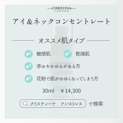 【クリスティーナ】UNSTRESS アイ&ネックコンセントレート