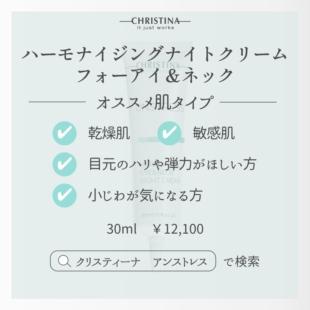【クリスティーナ】UNSTRESS ハーモナイジングアイ&ネックナイトクリーム