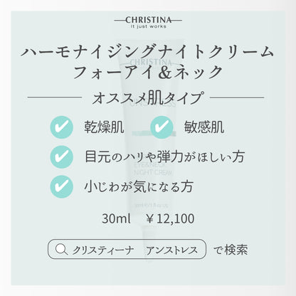【クリスティーナ】UNSTRESS ハーモナイジングアイ&ネックナイトクリーム
