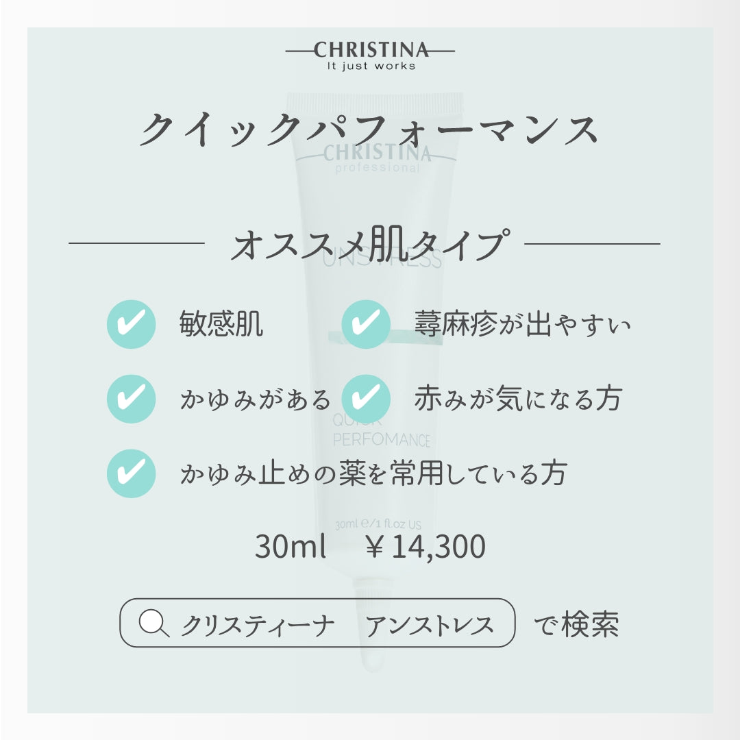 【クリスティーナ】UNSTRESS クイックパフォーマンス　カーミングクリーム