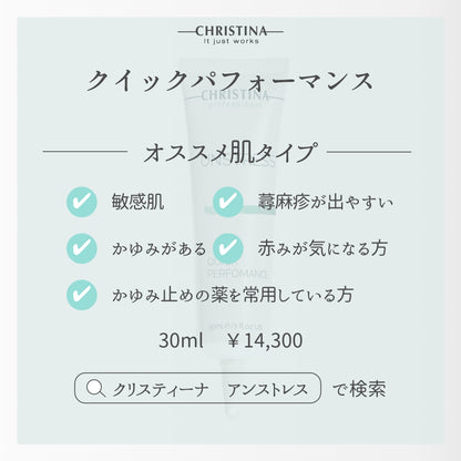 【クリスティーナ】UNSTRESS クイックパフォーマンス　カーミングクリーム