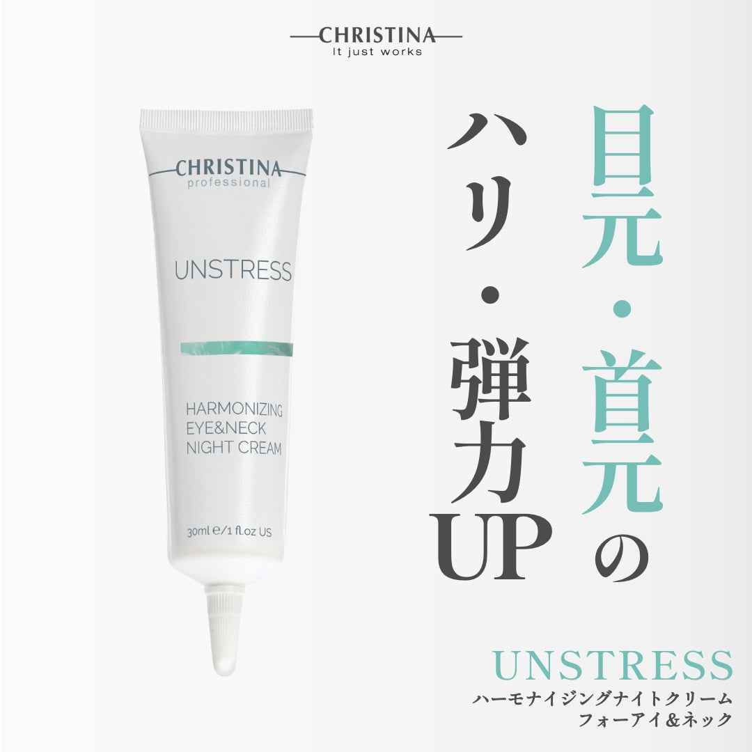 【クリスティーナ】UNSTRESS ハーモナイジングアイ&ネックナイトクリーム