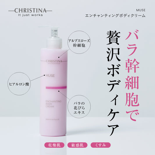 【クリスティーナ】MUSE エンチャンティングボティークリーム