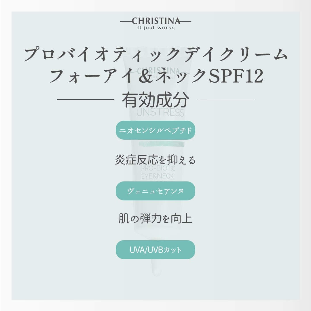 【クリスティーナ】UNSTRESS プロバイオティックデイクリーム フォーアイ&ネックSPF12