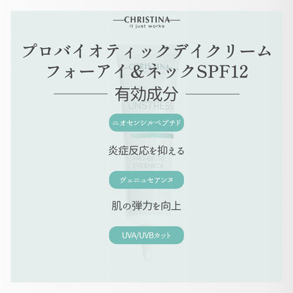 【クリスティーナ】UNSTRESS プロバイオティックデイクリーム フォーアイ&ネックSPF12