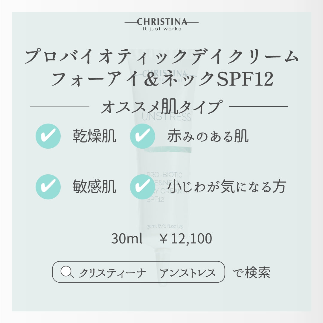 【クリスティーナ】UNSTRESS プロバイオティックデイクリーム フォーアイ&ネックSPF12