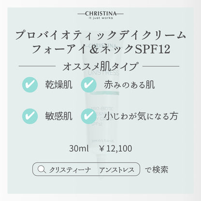 【クリスティーナ】UNSTRESS プロバイオティックデイクリーム フォーアイ&ネックSPF12
