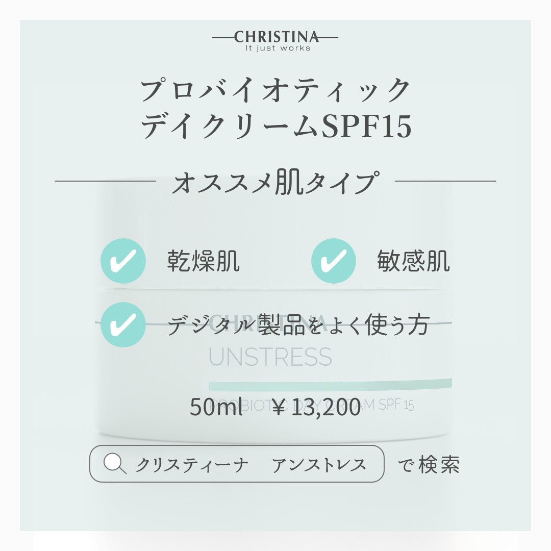 【クリスティーナ】UNSTRESS プロバイオティックデイクリームSPF15
