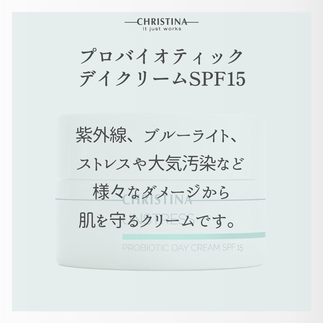 【クリスティーナ】UNSTRESS プロバイオティックデイクリームSPF15