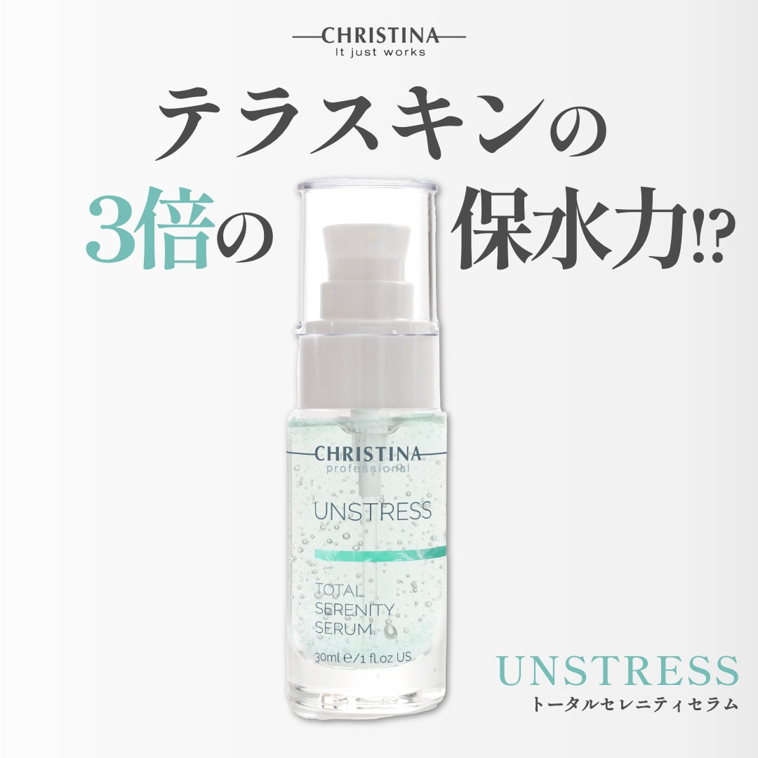 【クリスティーナ】UNSTRESS トータルセレニティセラム