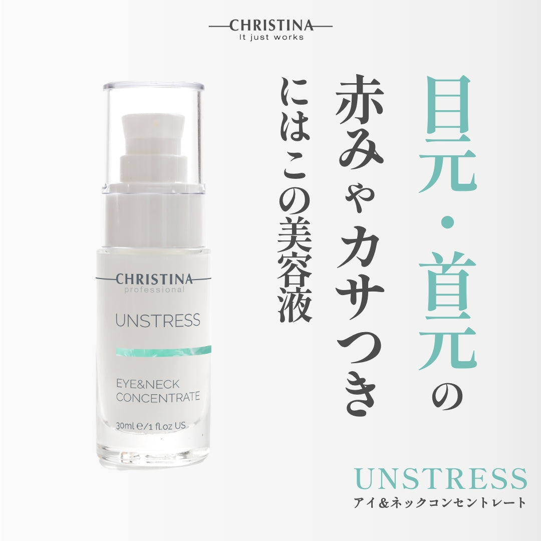 【クリスティーナ】UNSTRESS アイ&ネックコンセントレート