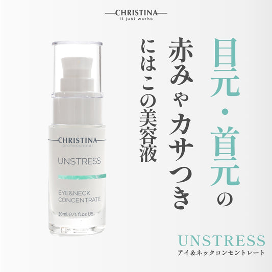 【クリスティーナ】UNSTRESS アイ&ネックコンセントレート