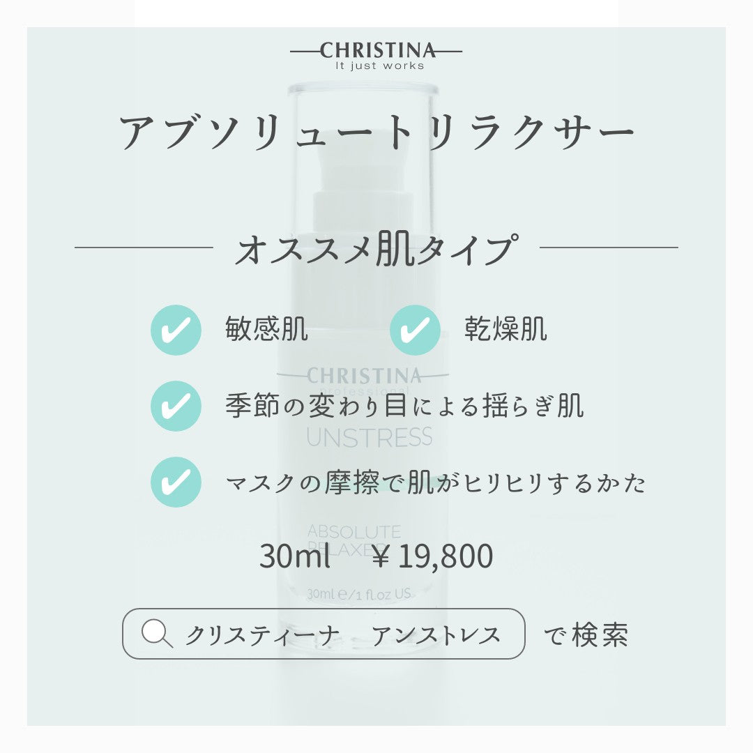 【クリスティーナ】UNSTRESS アブソリュートリラクサー