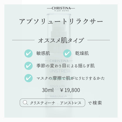 【クリスティーナ】UNSTRESS アブソリュートリラクサー